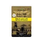 بن محوج حبهان فاتح أبو عوف - 200جم