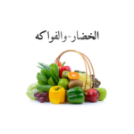 الخضروات والفواكه